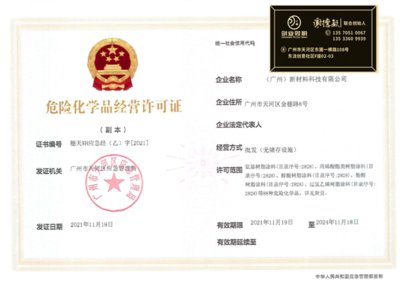 黃埔區(qū)危險化學(xué)品經(jīng)營許可證辦理指南 合規(guī)靠譜的申請流程與注意事項(xiàng)