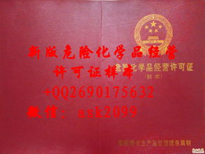 最新危險化學品經營許可證樣本解讀與經營須知