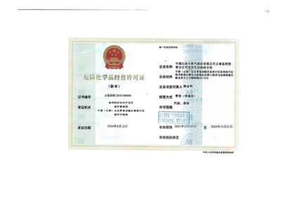 云昆安經[2018]000005號許可證解析 中國石油天然氣股份有限公司云南昆明銷售分公司呈貢北加油站主站危險化學品經營合規探析