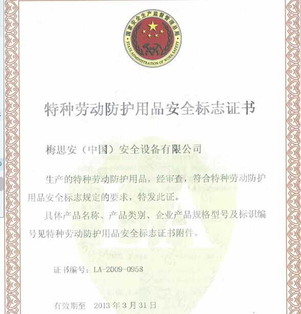 特種勞動防護用品安全標(biāo)志證書樣本與銷售合規(guī)指南