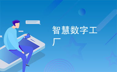智慧數字工廠 引領數字廣告制作新紀元