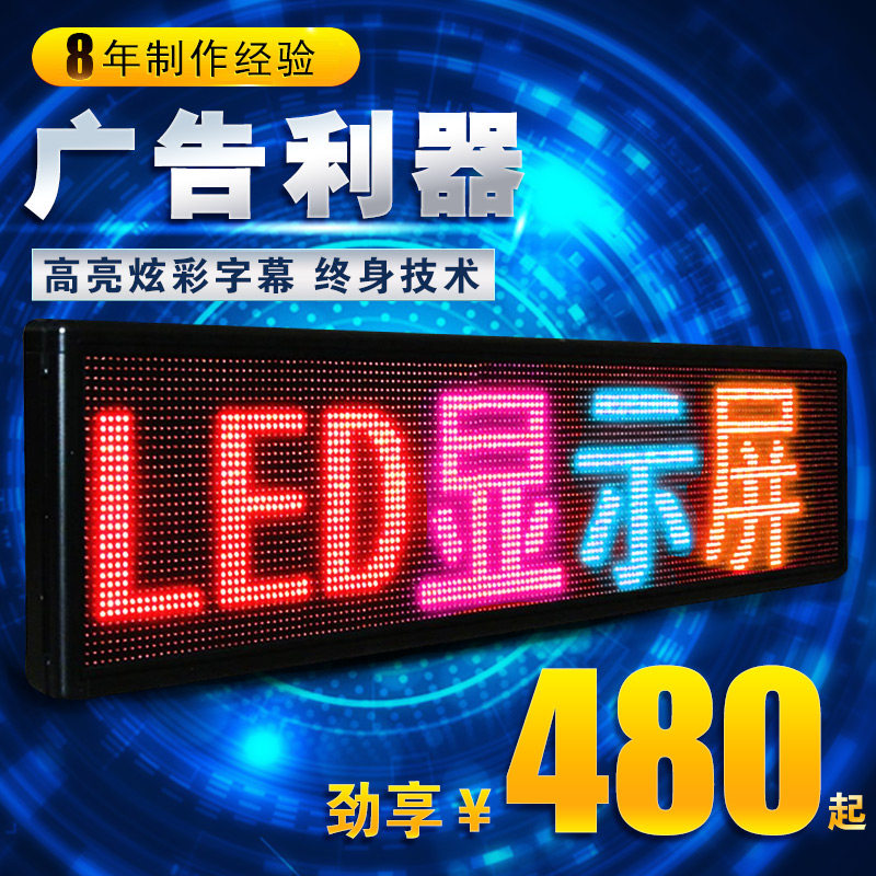 帶你了解LED顯示屏 從走字屏到數(shù)字廣告制作的全方位應(yīng)用